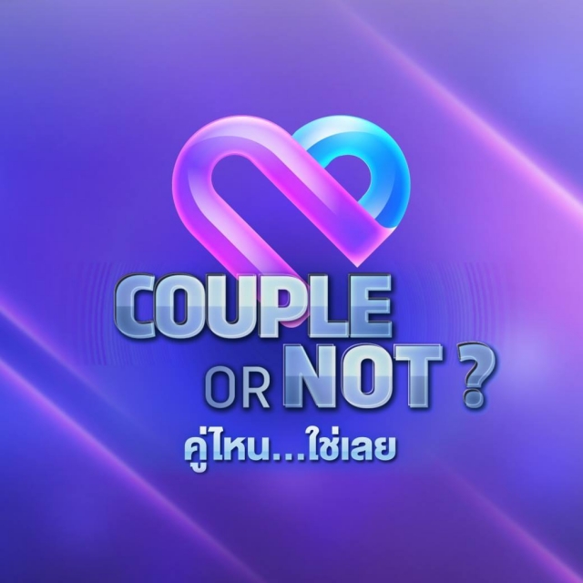 COUPLE OR NOT คู่ไหน…ใช่เลย