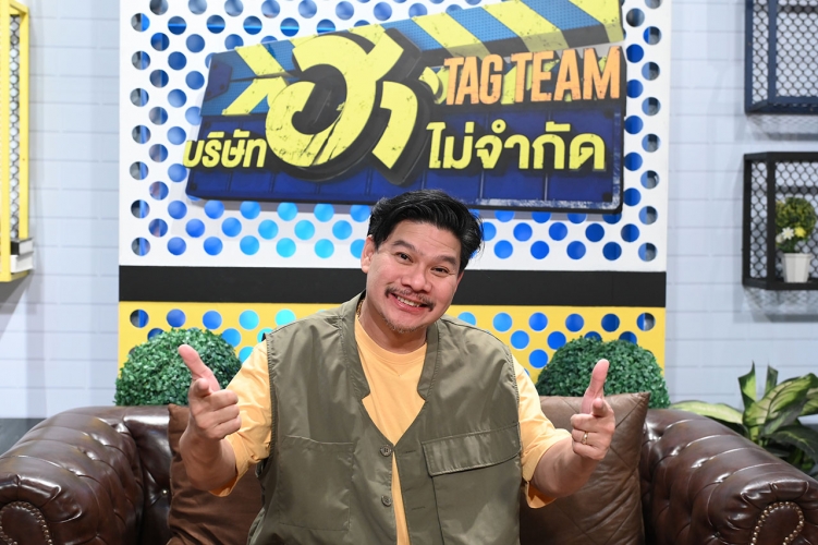 รวมพลคนฮาจาก “ฮาไม่จำกัดทั่วไทย” สู่ “บริษัทฮาไม่จำกัด TAG TEAM”  ดึงนักแสดงเจนใหม่ร่วมฮา!! พร้อมลงจอวันแรก 26 มิ.ย. นี้!!!